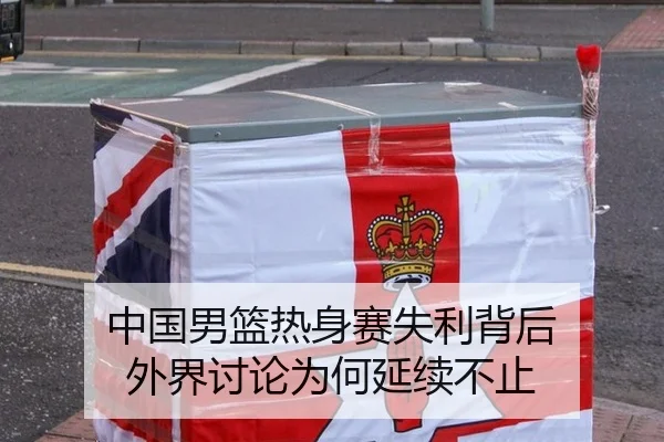 中国男篮热身赛失利背后 外界讨论为何延续不止